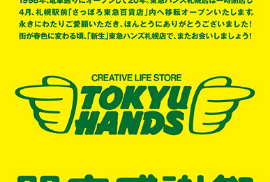 TOKYU HANDS「閉店感謝祭」