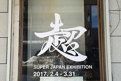 展覧会「超日本展」サインデザイン