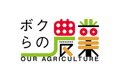 「ボクらの農業」ロゴマーク